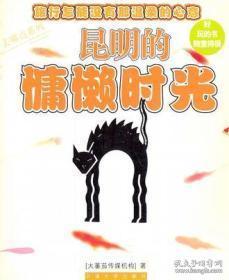 昆明的慵懒时光