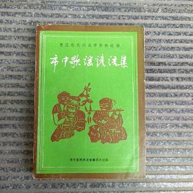 枣庄市民间文学资料选编／市中歌谣谚语集