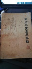 回忆马克思恩格斯
