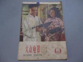 大众电影（1959年第7期）