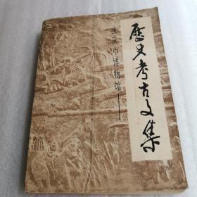 重庆市博物馆历史考古文集 1950-1984