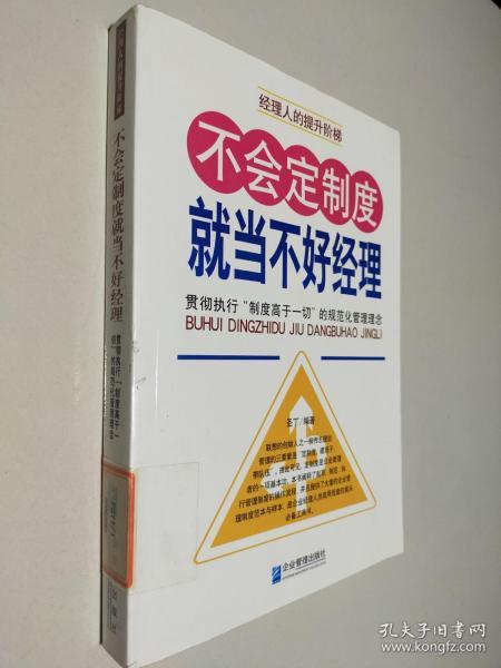 不会定制度就当不好经理：贯彻执行“制度高于一切”的规范化管理