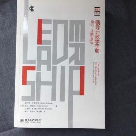 领导力经典书系·领导力教学手册：知识、技能和品格