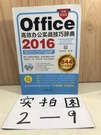 office2016高效办公实战技巧辞典 (1dvd)