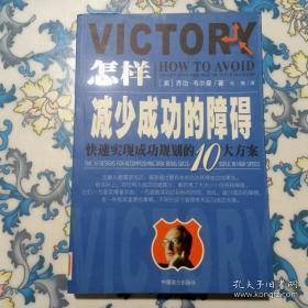 怎样减少成功的障碍：快速实现成功规划的10大方案