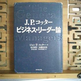 日文原版 32开精装本  J．P．コッタ─ ビジネス▪リ─ダ─论（哈佛商业学校、组织行动论的硕学领导研究的金字塔。）