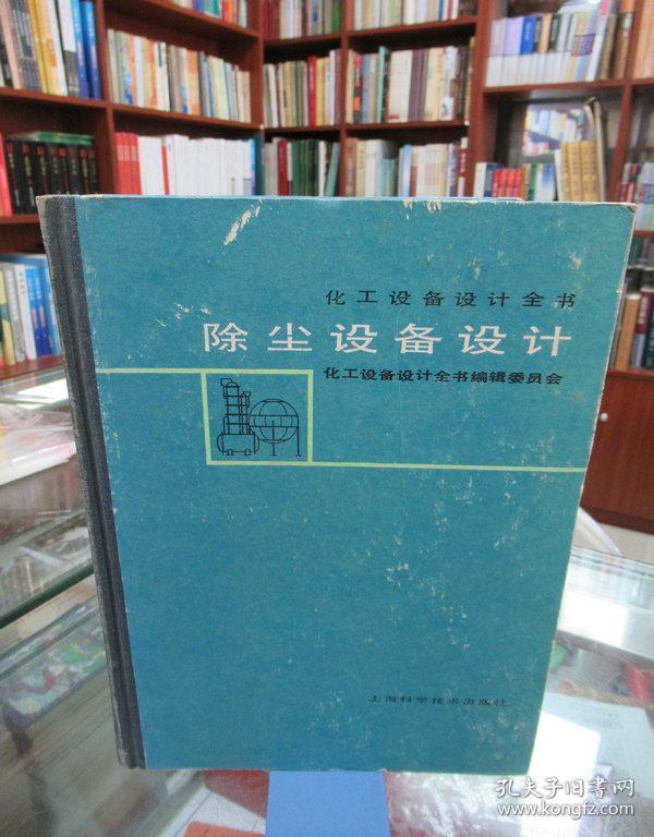化工设备设计全书：除尘设备设计