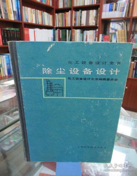 化工设备设计全书：除尘设备设计