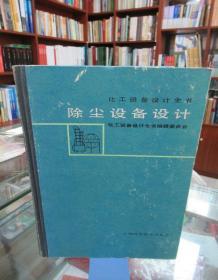化工设备设计全书：除尘设备设计