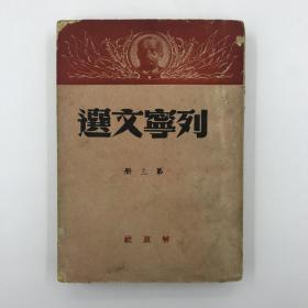 40年代《列宁文选》第三册（品相略好）