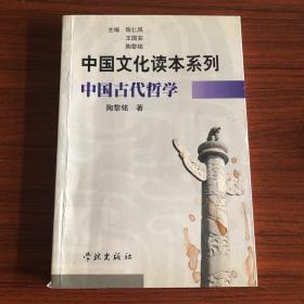 中国文化读本系列中国古代哲学