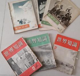 《世界知识》1954.1957散本共18本