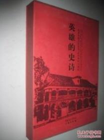 英雄的史诗-纪念中国工农红军长征胜利70周年(精)