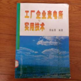 工厂企业变电所实用技术