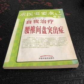 求医更要求己丛书：自我治疗腰椎间盘突出症