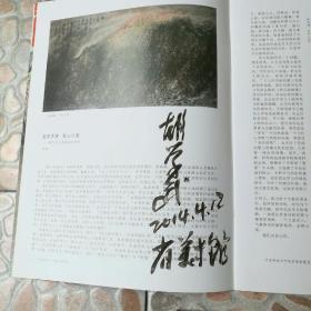 中国画研究200801胡学武专刊湖北省国画院副院长有作者签名于湖北省美术馆