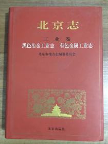 北京志.62.工业卷.黑色冶金工业志.有色金属工业志