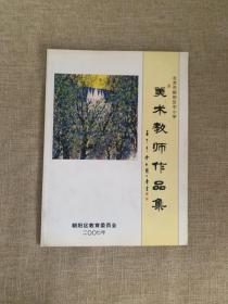 北京市朝阳区中小学 美术教师作品集