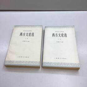 西方文论选  上下 79年繁体横排