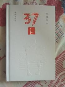 37传（签名钤印本）