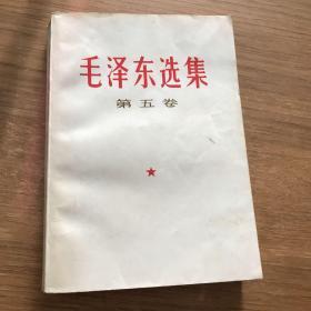 毛泽东选集 第五卷 1977年版，广东第一印
