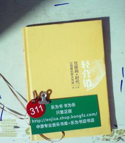 轻营销：互联网+时代小预算玩转大市场 精装 正版现货0311S