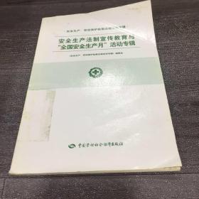 安全生产、劳动保护政策法规系列专辑.[第一批].安全生产法制宣传教育与“全国安全生月”活动专辑