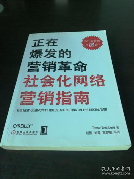 正在爆发的营销革命：社会化网络营销指南