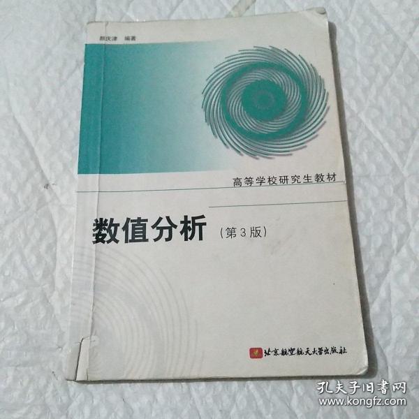 高等学校研究生教材：数值分析