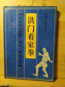 洪门看家拳。(卷五，拳械诸法)一印一版91年版