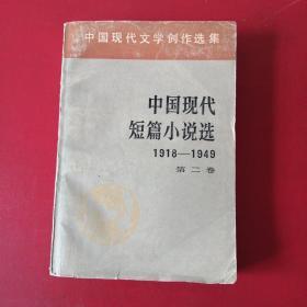 中国现代短篇小说选1918一1949（第二卷）