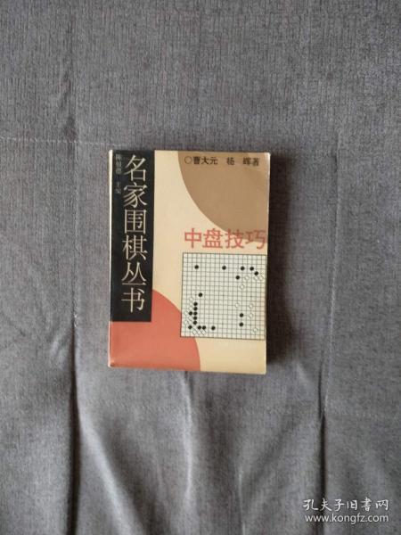 名家围棋丛书：中盘技巧【品相好近新】