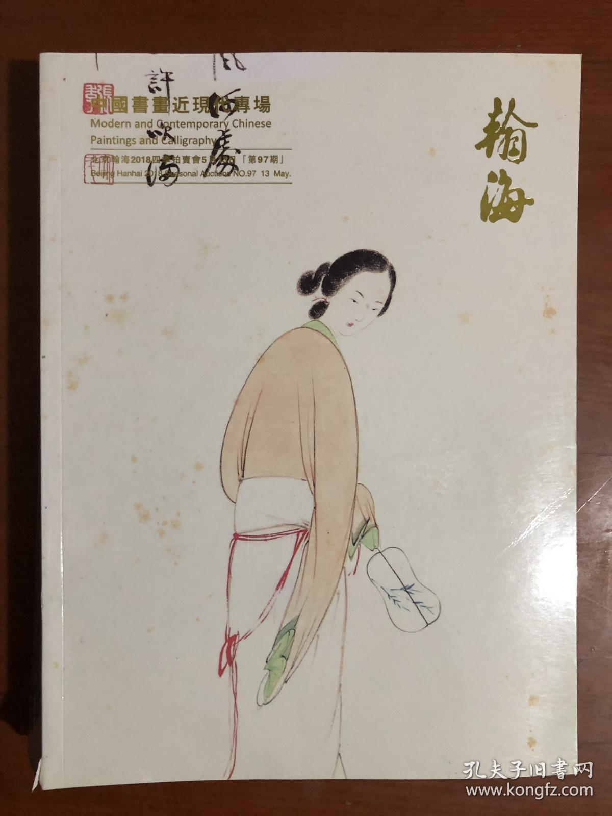 北京翰海2018 四季拍卖会 中国书画近现代专场 NO.97