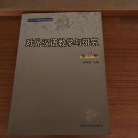 对外汉语教学与研究（第2辑）