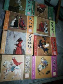 兵法三十六计系列，共8本（3，4，5，6，9，10，11，12）第3册品相差些，其他近全新，含缺本，部分带纪念戳，一版一印