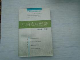 江南农村经济（大32开平装1本，原版正版老书。详见书影）