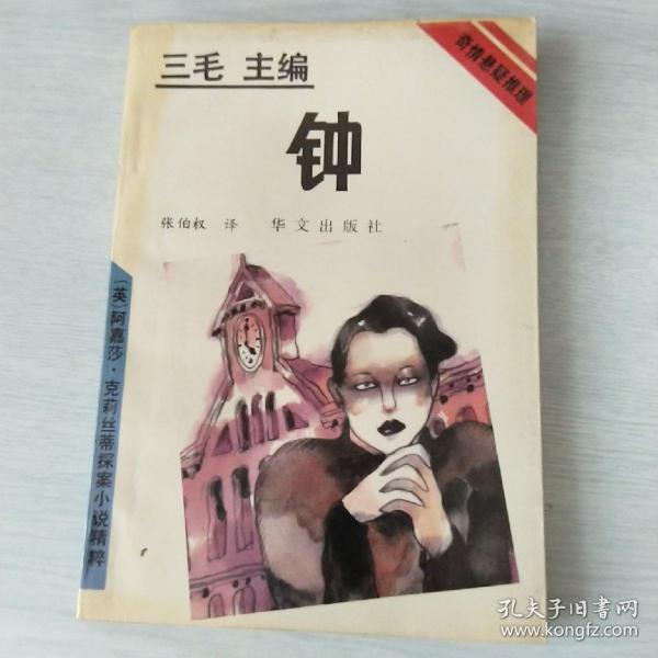 钟：阿嘉莎·克莉丝蒂探案小说精粹