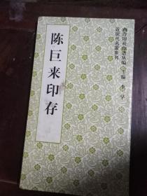 包邮 《陈巨来印存》西泠印社印谱丛编 近现代名家系列 20开本 平装 李早 主编 西泠印社 2000年1版1印 私藏