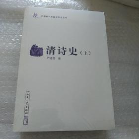 中国断代专题文学史丛刊：清诗史（上下）