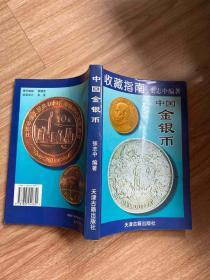 中国金银币收藏指南 现货实拍品好如图