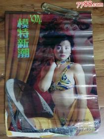 1994年塑纸美女挂历：模特新潮,品如图,无衬纸,有折皱,介意慎拍,喜中差评者勿拍!