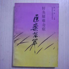 建筑饰面施工技术7元。金陵春梦四30元。史记第二册27元。于絮尔弥罗埃10元。唐人绝句的诗情画意30元。医案荟萃针灸疑难杂症500元。宋百家词选30元。智取威虎山隶书字帖5元。革命样板戏唱词选刻27。汉语速记15元。中国古代梦幻15元。