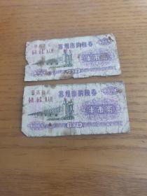 1970年江苏省苏州市购粮券 小面额两枚 70年苏州语录粮票。