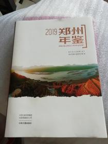 郑州年鉴2019