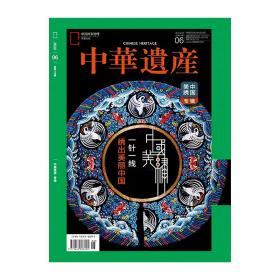 【正版现货】【202006】中国美绣专辑  中华遗产2020年6月刊/6期 一针一线 绣出美丽中国 正版期刊 原版杂志