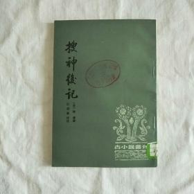 搜神后记<古小说从刊>