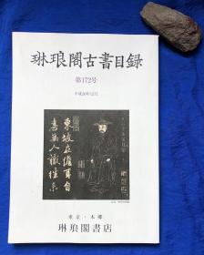 平成30年《琳琅阁古书目录》（172号）16开全新／大量书影／琳琅阁书店／2018年