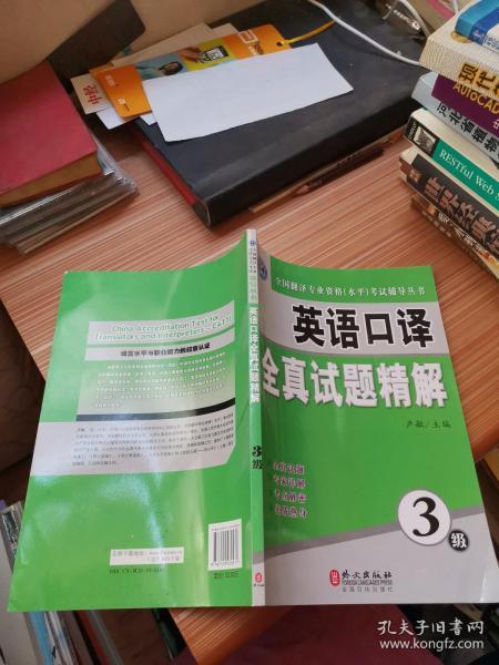 全国翻译专业资格（水平）考试辅导丛书：英语口译全真试题精解（3级）