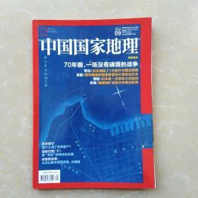 中国国家地理2015.09（总第659期）:70年前，一场没有硝烟的战争