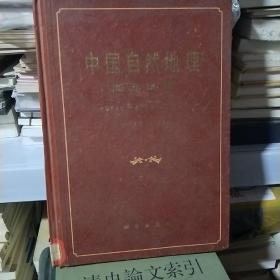 17   中国自然地理 海洋地理（硬精装16开馆藏